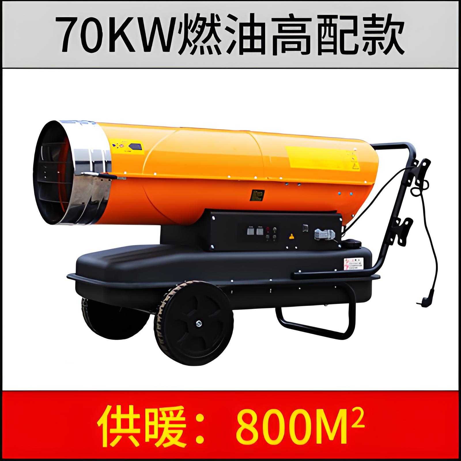 70KW燃油暖風機(高配版)